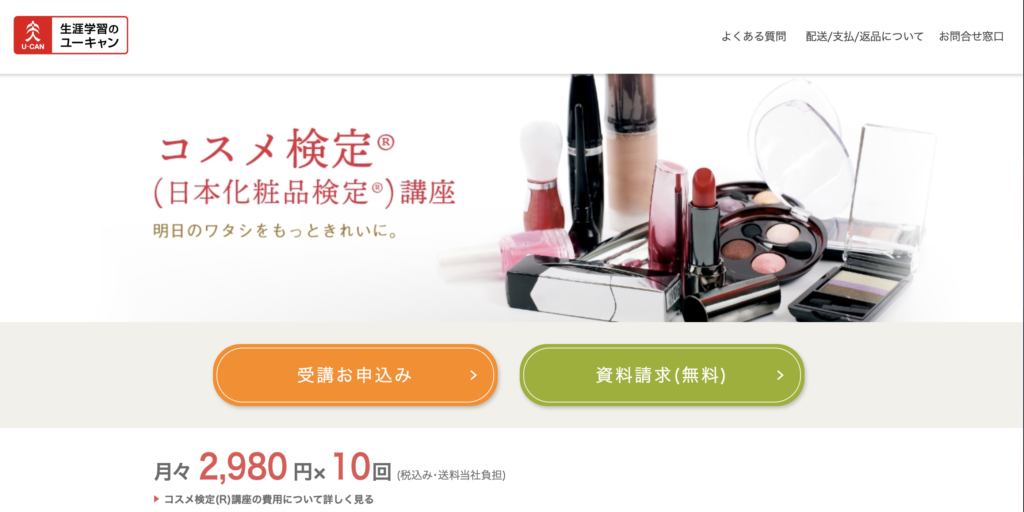 日本化粧品検定におすすめの講座はユーキャン